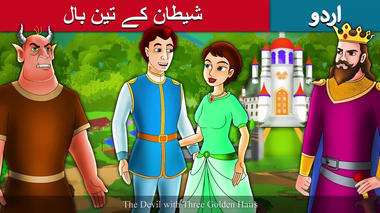 شیطان کے تین بال | Devil With Three Golden Hairs | Story In Urdu/Hindi | Urdu Fairy Tales | Ultra HD