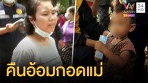 แม่ร่ำไห้ดีใจ น้องจีน่า ปลอดภัย | ข่าวเที่ยงอมรินทร์ | 8 ก.ย.64