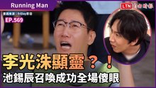 《Running Man》李光洙顯靈？！池錫辰召喚成功全場傻眼