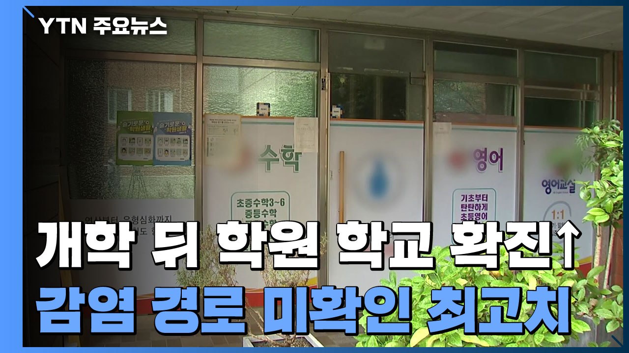 개학 뒤 학원·학교 감염↑...감염 경로 미확인 연일 최고치 / YTN