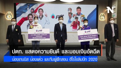 ปตท. แสดงความยินดี และมอบเงินอัดฉีดน้องเทนนิส น้องแต้ว และทีมผู้ฝึกสอน ฮีโร่โอลิมปิก 2020