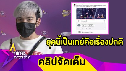 “ต้น ธนษิต” งงยุคนี้ยังถูกถาม "เป็นใช่ไหม" ลั่น! รู้เพศแล้วทำให้ชีวิตดีขึ้นยังไง? (คลิปจัดเต็ม)