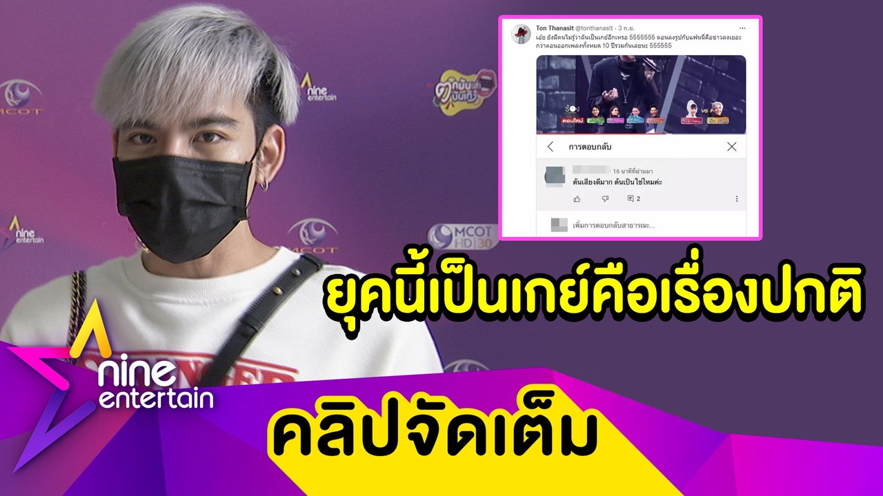 “ต้น ธนษิต” งงยุคนี้ยังถูกถาม "เป็นใช่ไหม" ลั่น! รู้เพศแล้วทำให้ชีวิตดีขึ้นยังไง? (คลิปจัดเต็ม)