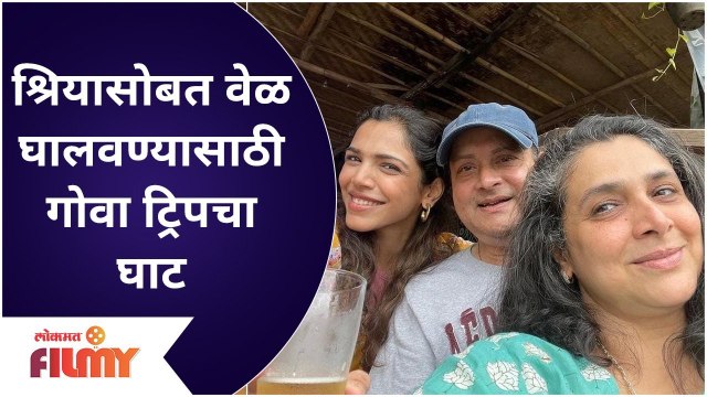 Sachin & Supriya Pilgaonkar in Goa With Daughter Shriya|श्रियासोबत वेळ घालवण्यासाठी गोवा ट्रिपचा घाट