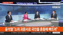 [뉴스워치] 윤석열 