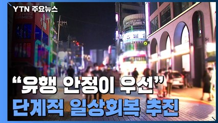"유행 안정이 우선...'위드 코로나' 점진적 단계적 추진" / YTN