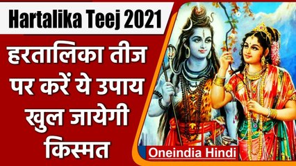 Hartalika Teej 2021: Hartalika Teej व्रत में करें ये उपाय Shiv-Parvati की होगी कृपा |वनइंडिया हिंदी