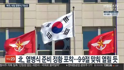 北, 내일 열병식 가능성…대미 메시지 나올까