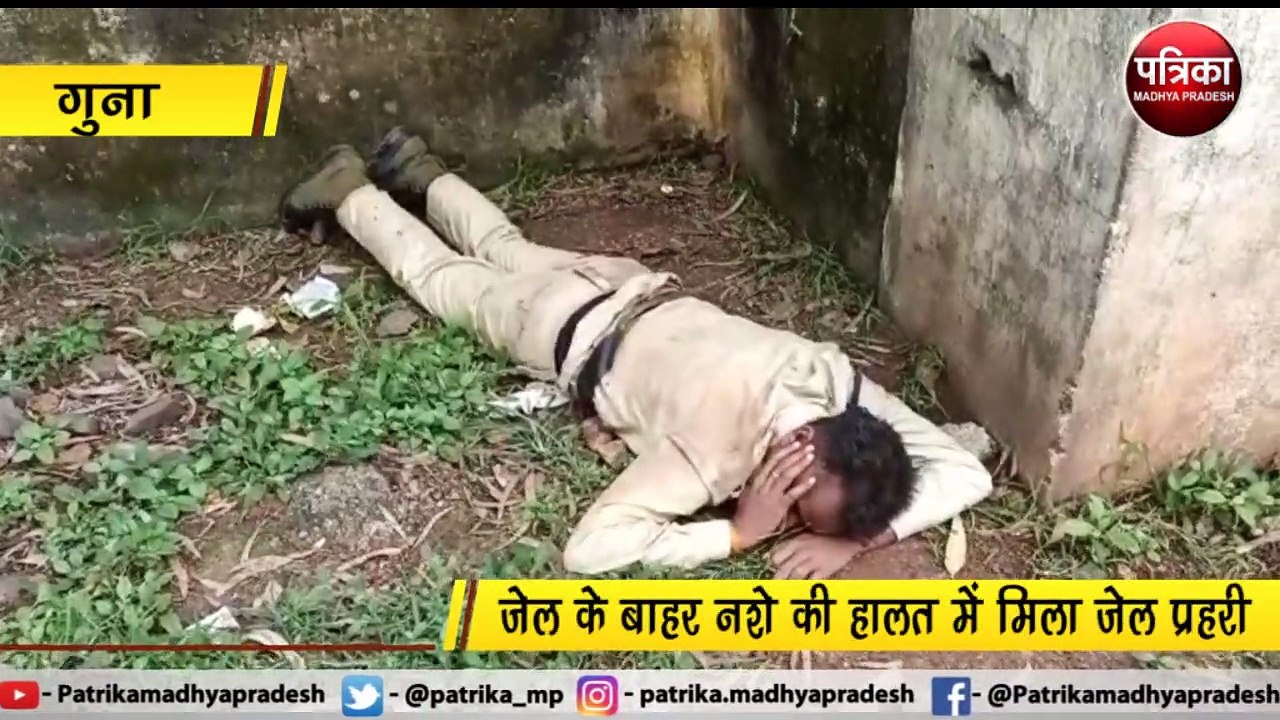 गुना : जेल के बाहर नशे की हालत में मिला जेल प्रहरी