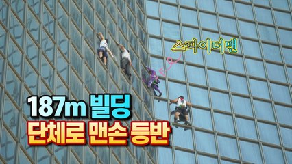 [세상만사] 스파이더맨, 청년 3명과 187m 건물 단체로 맨손 등반 / YTN