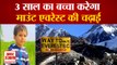Gurugram का 3 साल का बालक करेगा MOUNT EVEREST की चढ़ाई, बनाएगा World Record