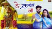 सुंधा माता का बहुत ही सुन्दर भजन | Sundha Mata Bhajan | He Sundha Naa | Sharwan Rajpurohit | Latest Marwadi Song | New Rajasthani Song, 2021 | FULL Video (HD)