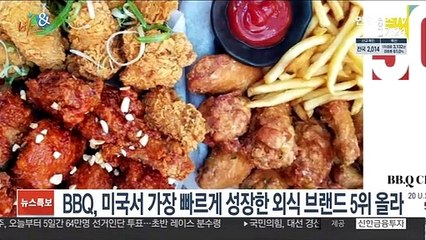 [비즈&] BBQ, 미국서 가장 빠르게 성장한 외식 브랜드 5위 올라 外
