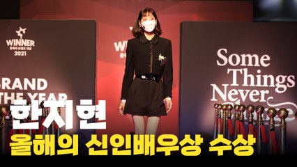 한지현, 올해의 신인배우상 수상 (2021 올해의 브랜드 대상) / 디따