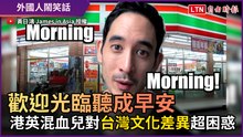 歡迎光臨聽成早安？！ 港英混血兒對「台灣文化差異」超困惑