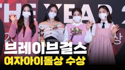 브레이브걸스, 여자아이돌상 수상 (2021 올해의 브랜드 대상) / 디따