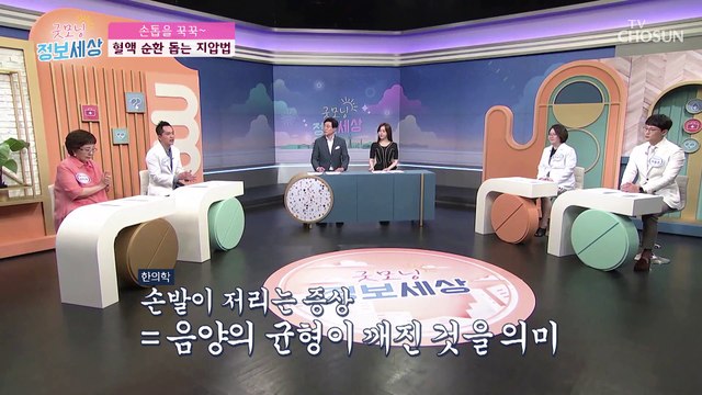 음양의 균형을 맞추는 혈액 순환 지압법↗ TV CHOSUN 210908 방송