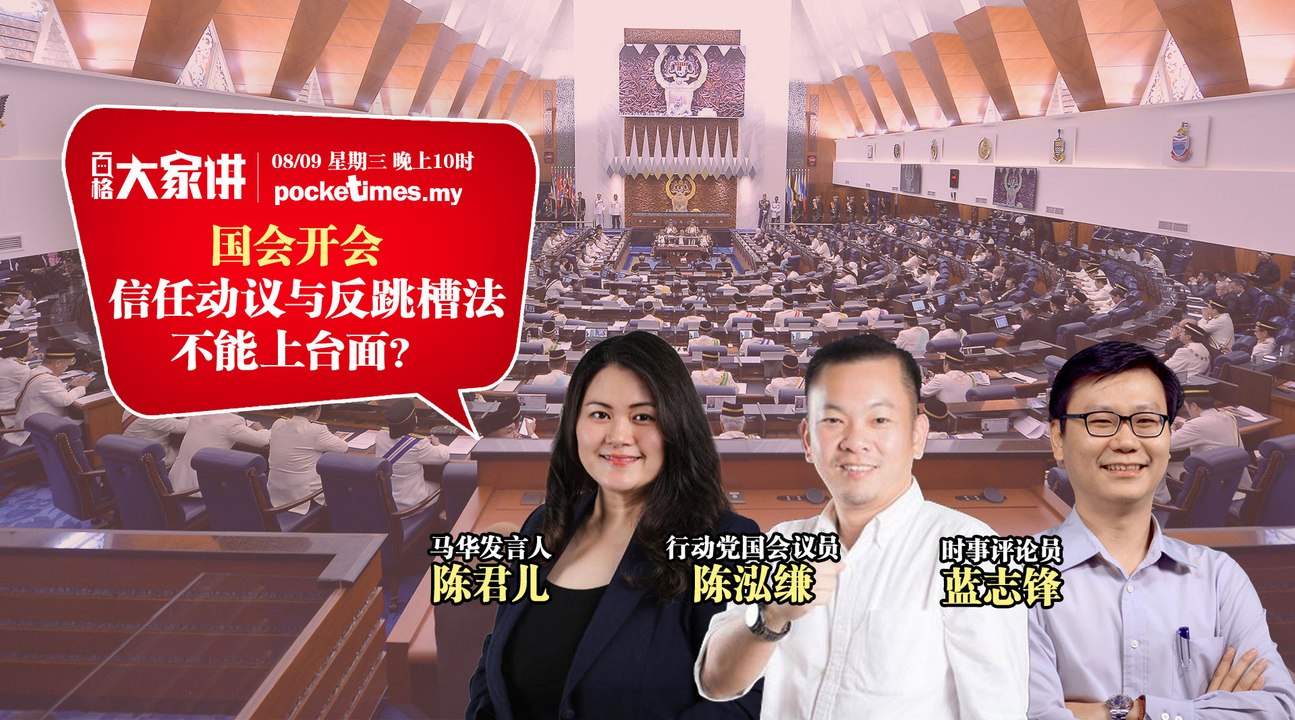 【百格大家讲】国会开会  信任动议与反跳槽法不能上台面？