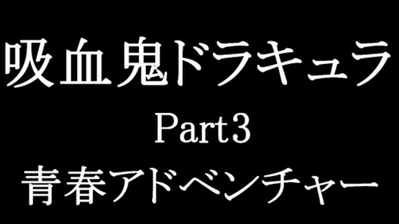 吸血鬼ドラキュラ 3/3