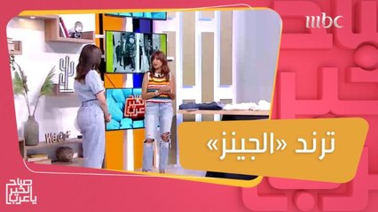 قصات انتهت موضتها وهذا الستايل يعود من جديد.. تعرفوا على ترند الجينز مع ميمي رعد!