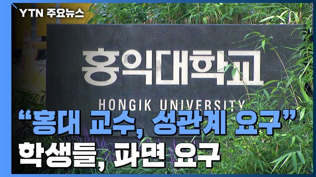 교수가 성관계 요구·협박 ...홍대 학생들, 파면 요구 / YTN