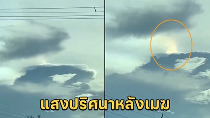 ตื่นตา ! แสงประหลาดวูบวาบบนก้อนเมฆ เอ๊ะหรือจะเป็น UFO !?