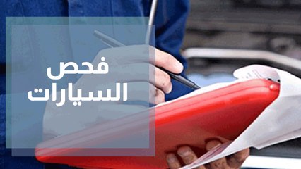 فحص السيارات في الاردن هل من بديل للفحص التقليدي؟