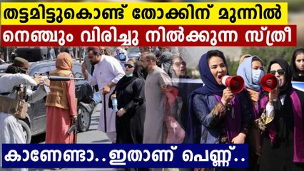 സമ്മതിക്കണം അഫ്‌ഗാനിലെ തട്ടമിട്ട ഈ തീപ്പൊരി പെണ്ണുങ്ങളെ..സധൈര്യം തോക്കിൻ മുനയിൽ | Oneindia Malayalam