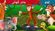 جادو گھنٹی | Magic Bell Story In Urdu/Hindi | Urdu Fairy Tales | Ultra HD