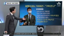 김웅 기자회견 나섰지만…맹탕 회견, 의혹 안 풀렸다