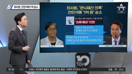 최서원, 안민석에 1억 승소…법원 “허위사실 유포”