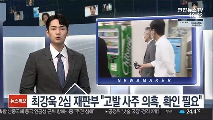 최강욱 2심 재판부 "고발 사주 의혹, 확인 필요"