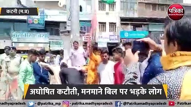 अघोषित कटौती, मनमाने बिल पर भड़के लोग