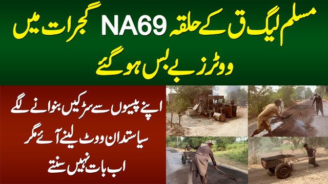 PML Q Ke Halqa NA69 Gujrat Me Voters Apne Peson Se Roads Banwane Lage, Politicians Ab Baat Nae Sunte
