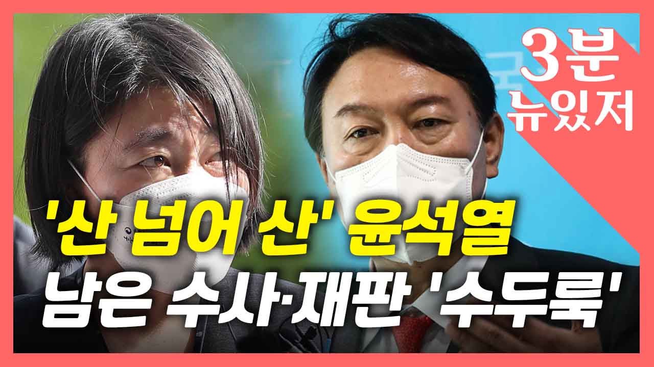 [뉴있저] 임은정 "엄정 수사해달라"...윤석열 남은 수사·재판 '수두룩', 산넘어...