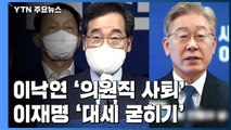 이낙연, 의원직 사퇴 승부수...이재명은 대세 굳히기 / YTN