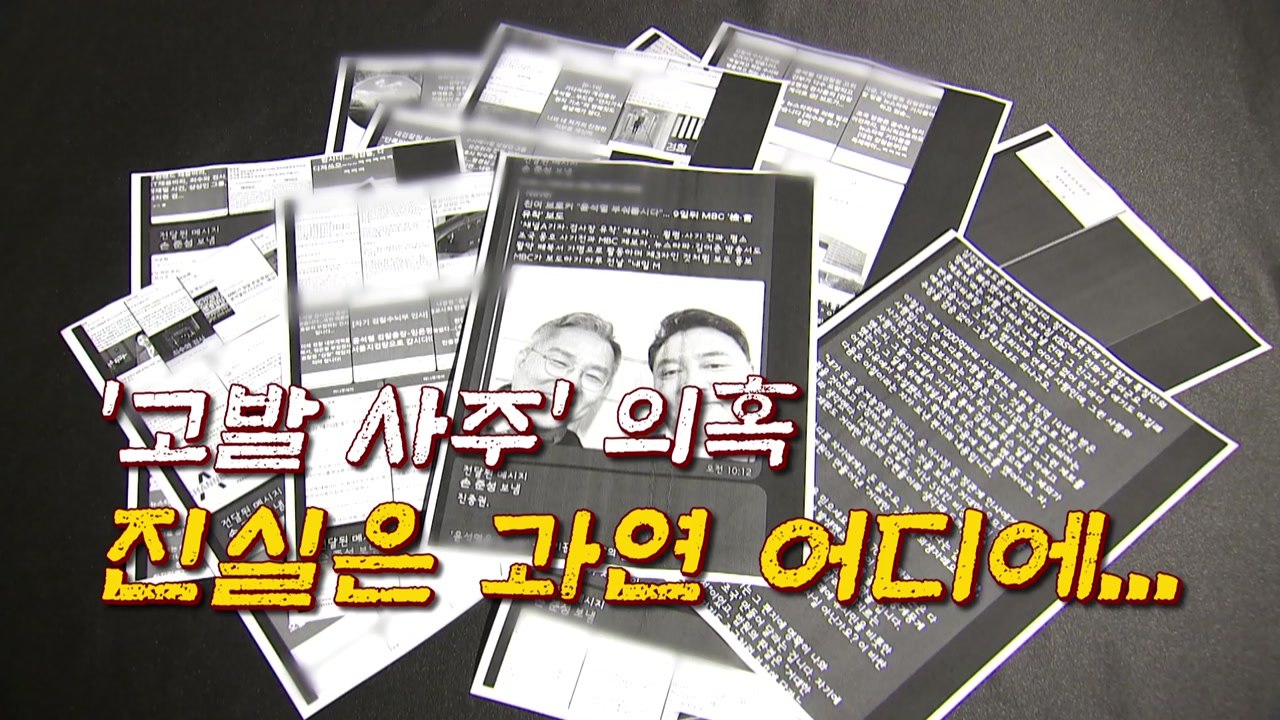 [뉴있저] '고발 사주' 의혹 진실은 어디에... / YTN