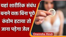 California में तैयार हुआ नया कानून, शारीरिक संबंध बनाते वक्त नही हटा सकते Condom | वनइंडिया हिंदी