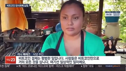 엘살바도르 비트코인 법정화폐 도입…정착 가능할까