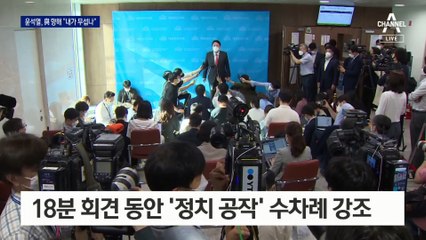 윤석열, 강한 어조로 반박…“출처 없는 괴문서로 정치공작”