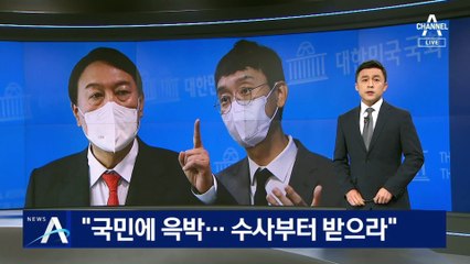 與 “국민에 윽박…수사부터 받으라”…“尹, 서초동서 불법 정치”