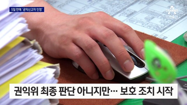 대검, 5일 만에 “공익신고 맞다”…법 위반 논란