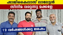 കാത്തിരിപ്പിന് വിരാമം, Mohanlal-Shaji Kailas കൂട്ടുകെട്ട് വീണ്ടും | Oneindia Malayalam