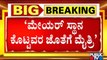 Kalaburagi JDS Corporators Says We Will Support The Party Who Agrees To Give Us Mayor Post