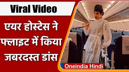 Air Hostess का Flight में Dance करते Video वायरल, 14 मिलियन से ज्यादा Views | वनइंडिया हिंदी