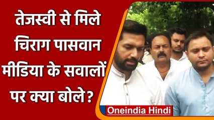Tejashwi Yadav से मिले Chirag Paswan, मीडिया के सवालों पर क्या बोले? | वनइंडिया हिंदी
