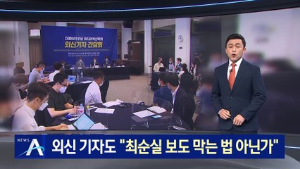 “최순실 보도 막는 법 아닌가”…외신도 언론중재법 우려