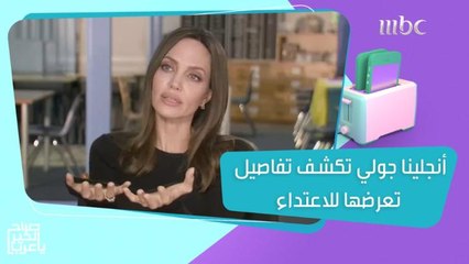 أنجلينا جولي تكشف تفاصيل تعرضها للاعتداء.. والسر الذي تخفيه نيكي ميناج وريهانا!