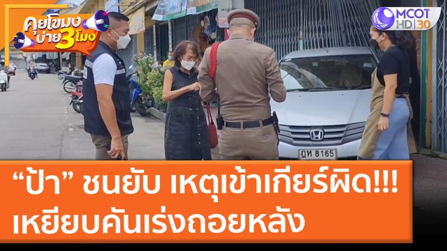 ป้า วัย 73 เข้าเกียร์ผิด!!! เหยียบคันเร่งถอยหลัง ชนร้านค้ายับ (8 ก.ย. 64) คุยโขมงบ่าย 3 โมง