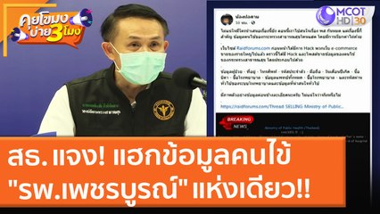 สธ. แจง! แฮกข้อมูลคนไข้ "รพ.เพชรบูรณ์" แห่งเดียว!! (8 ก.ย. 64) คุยโขมงบ่าย 3 โมง